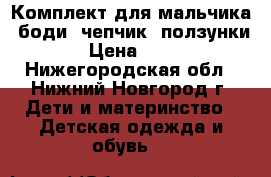 Комплект для мальчика (боди, чепчик, ползунки) › Цена ­ 450 - Нижегородская обл., Нижний Новгород г. Дети и материнство » Детская одежда и обувь   